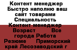 Контент менеджер. Быстро наполню ваш сайт товарами › Специальность ­ Контент менеджер › Возраст ­ 39 - Все города Работа » Резюме   . Приморский край,Лесозаводский г. о. 